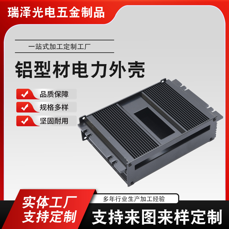 铝型材电力外壳